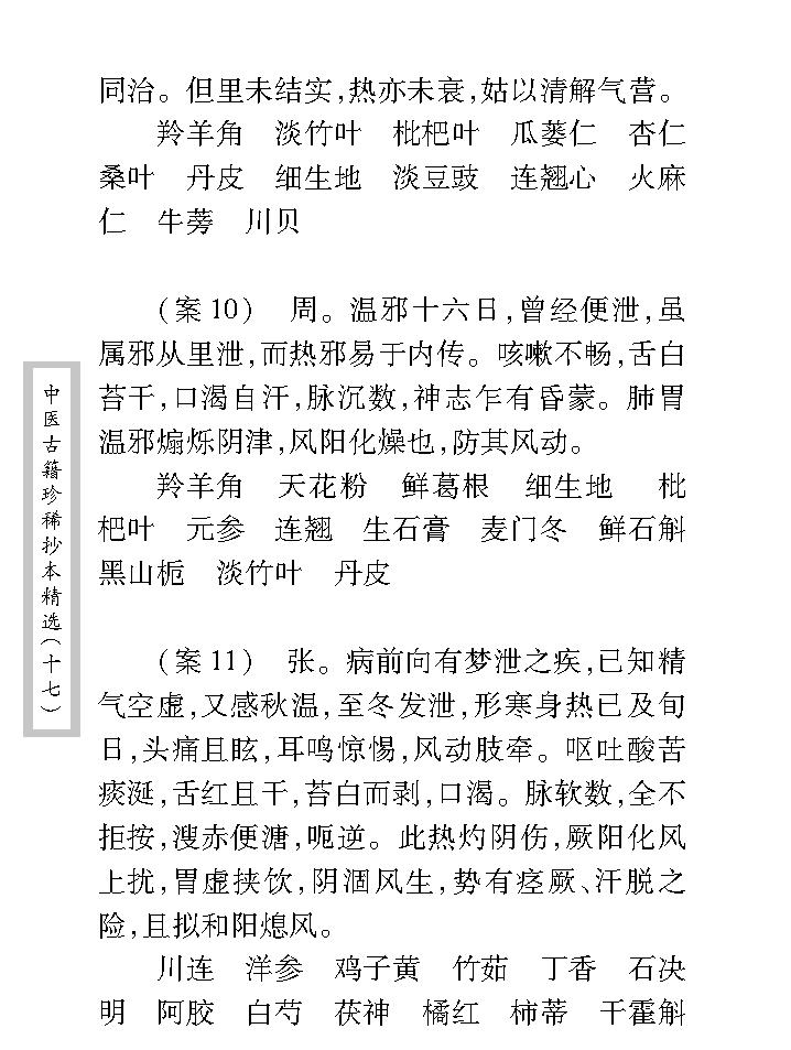 中医古籍珍稀抄本精选--沈菊人医案.pdf_第22页