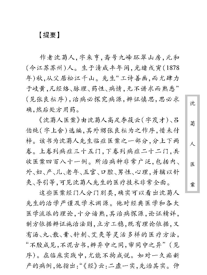 中医古籍珍稀抄本精选--沈菊人医案.pdf_第9页