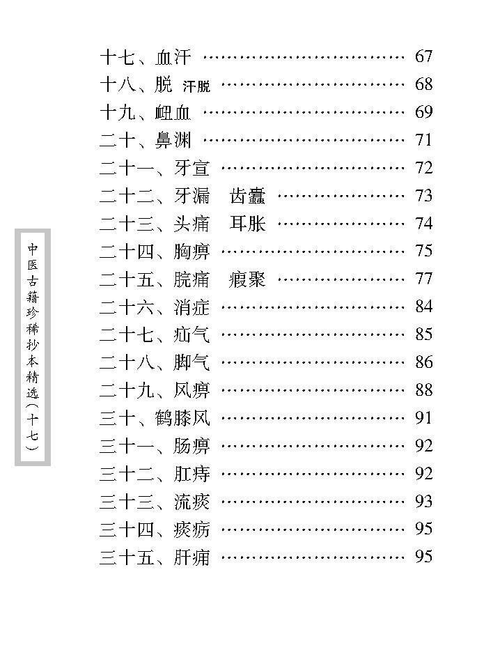 中医古籍珍稀抄本精选--沈菊人医案.pdf_第14页