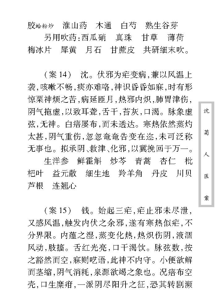 中医古籍珍稀抄本精选--沈菊人医案.pdf_第25页