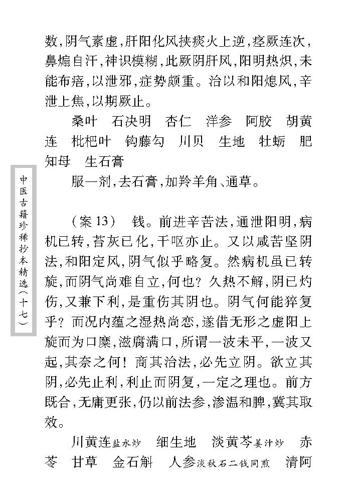 中医古籍珍稀抄本精选--沈菊人医案.pdf_第24页