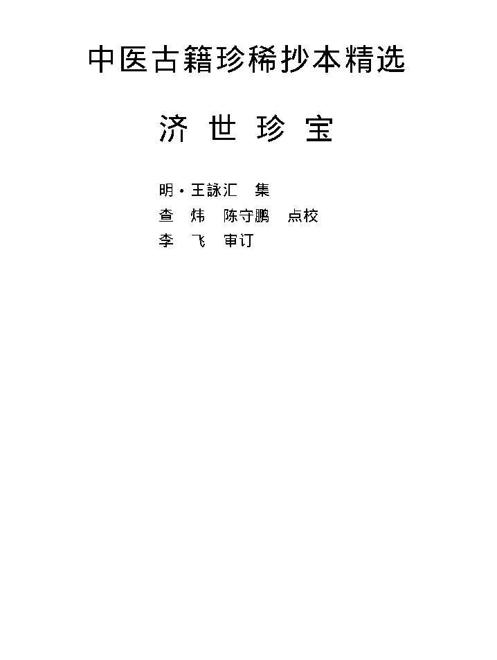 中医古籍珍稀抄本精选--济世珍宝.pdf_第1页