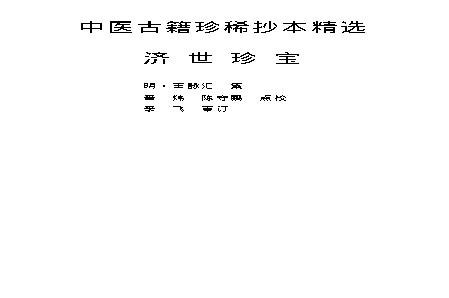 中医古籍珍稀抄本精选--济世珍宝.pdf(488.94KB_72页) 中医古籍珍本2100册微盘.pdf百度云盘资源 - 古籍世界