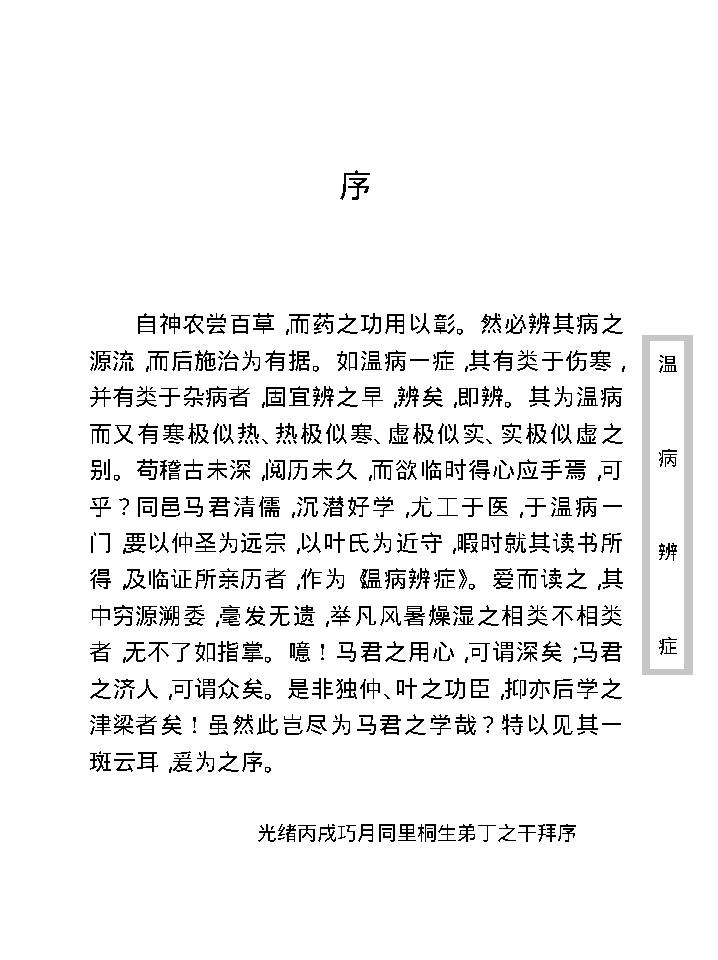 中医古籍珍稀抄本精选--温病辩证.pdf_第12页