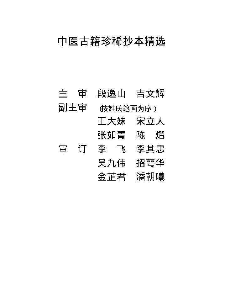 中医古籍珍稀抄本精选--温病辩证.pdf_第2页