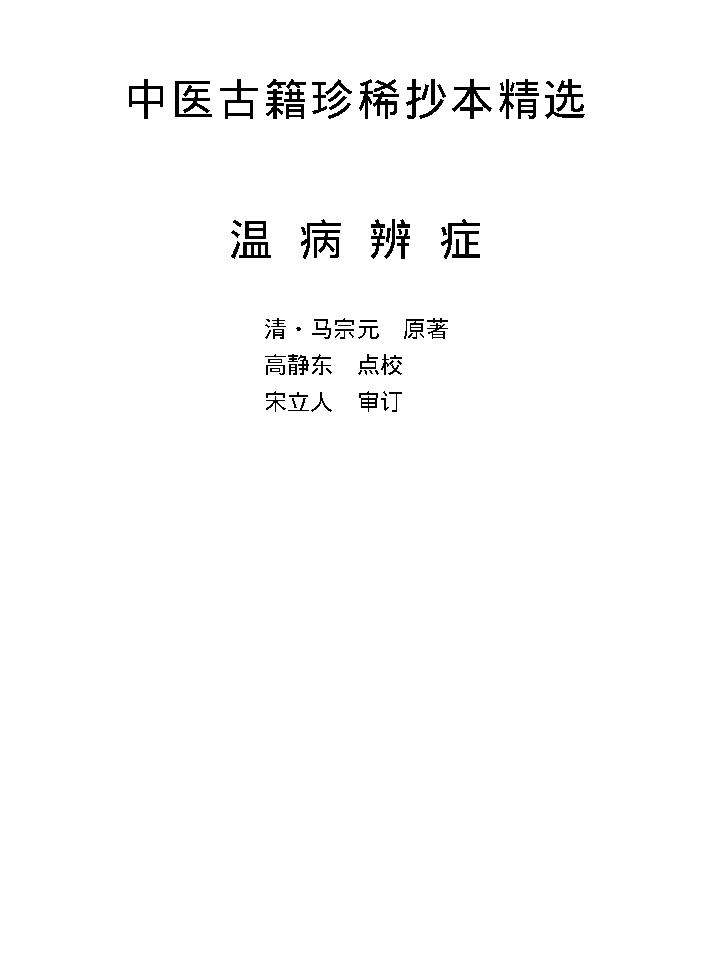 中医古籍珍稀抄本精选--温病辩证.pdf_第1页