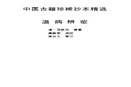 中医古籍珍稀抄本精选--温病辩证.pdf(355.72KB_102页)