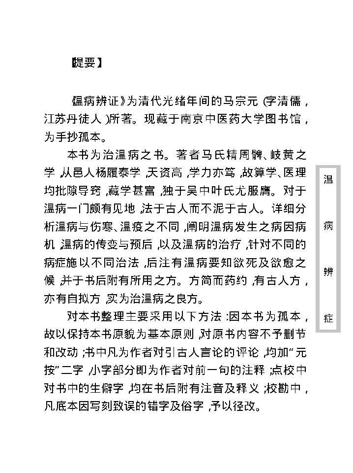 中医古籍珍稀抄本精选--温病辩证.pdf_第9页