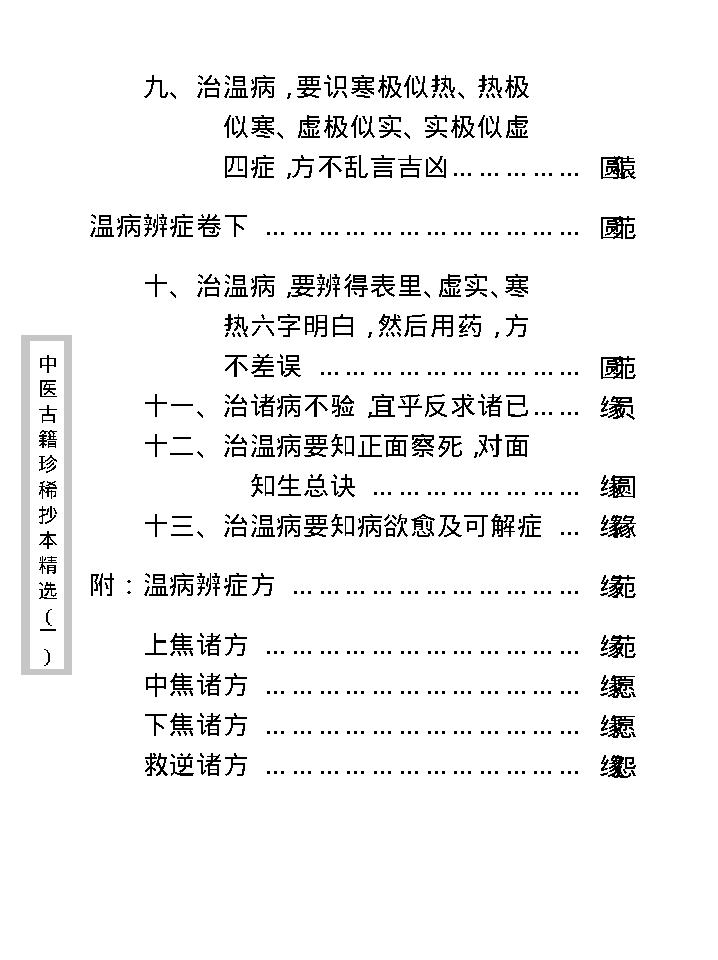 中医古籍珍稀抄本精选--温病辩证.pdf_第25页