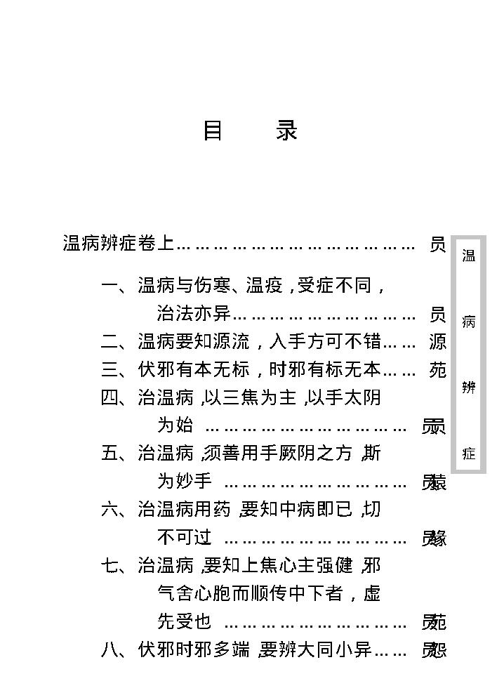 中医古籍珍稀抄本精选--温病辩证.pdf_第24页