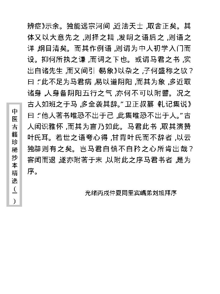 中医古籍珍稀抄本精选--温病辩证.pdf_第15页