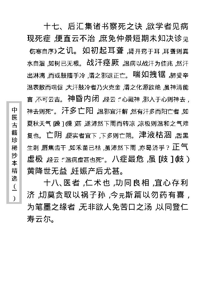 中医古籍珍稀抄本精选--温病辩证.pdf_第23页