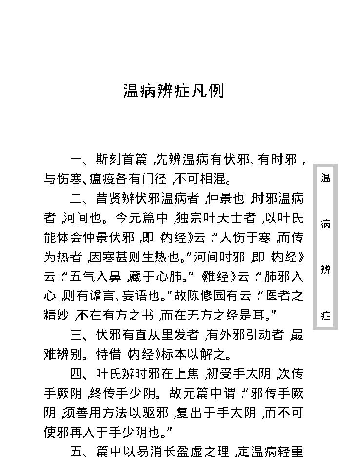 中医古籍珍稀抄本精选--温病辩证.pdf_第20页