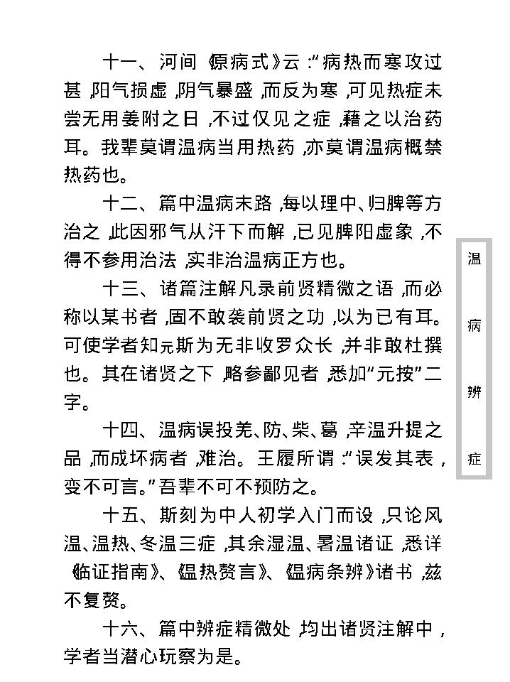 中医古籍珍稀抄本精选--温病辩证.pdf_第22页