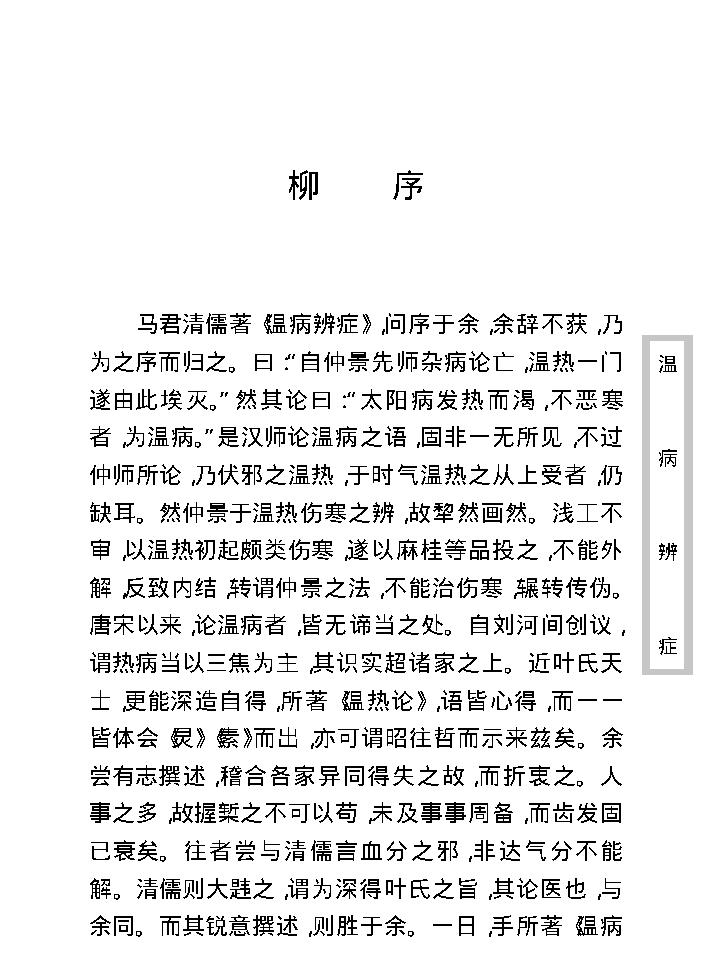 中医古籍珍稀抄本精选--温病辩证.pdf_第14页