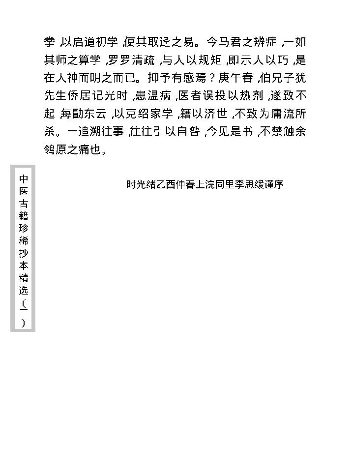 中医古籍珍稀抄本精选--温病辩证.pdf_第17页