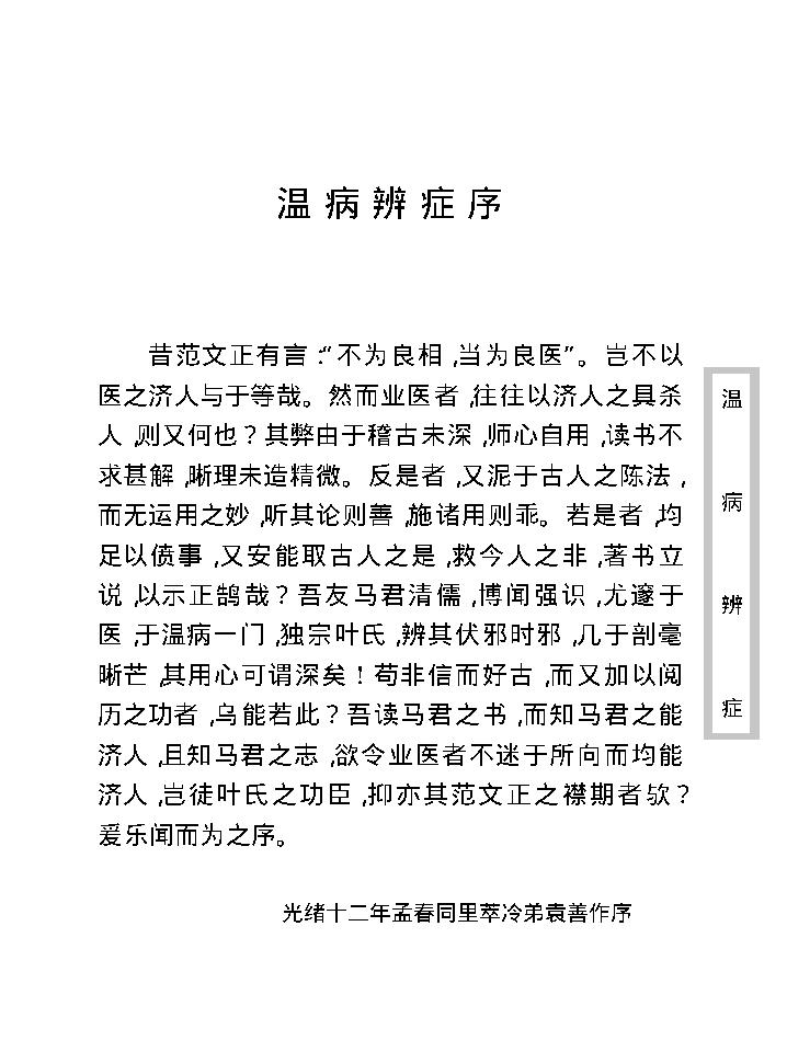 中医古籍珍稀抄本精选--温病辩证.pdf_第13页