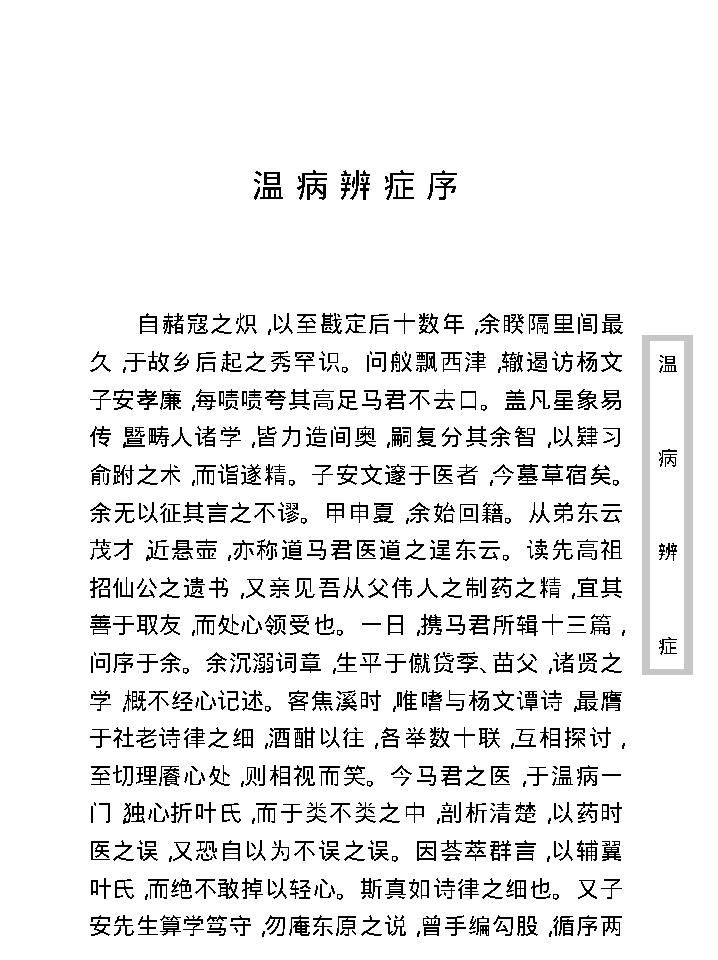 中医古籍珍稀抄本精选--温病辩证.pdf_第16页