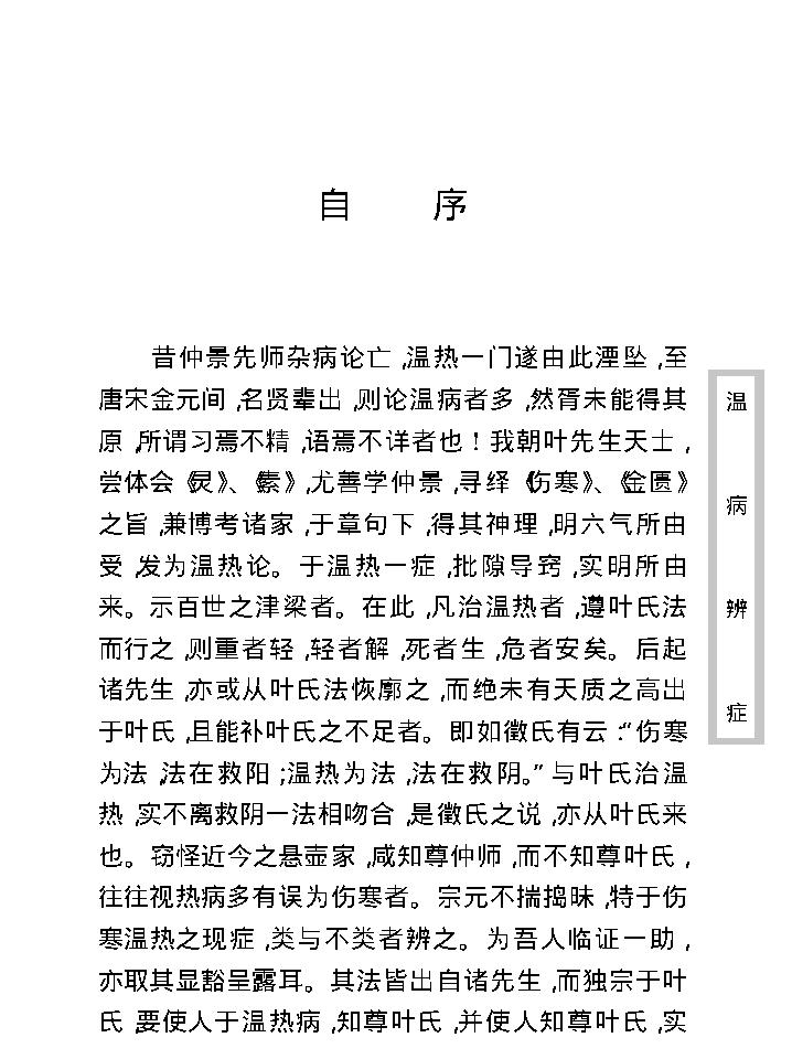 中医古籍珍稀抄本精选--温病辩证.pdf_第18页