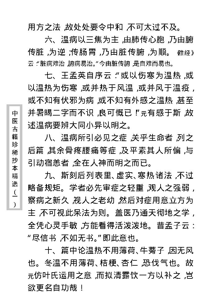 中医古籍珍稀抄本精选--温病辩证.pdf_第21页