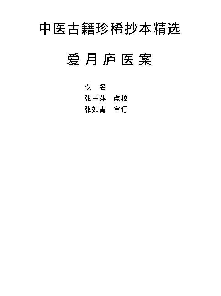 中医古籍珍稀抄本精选--爱月庐医案.pdf_第1页