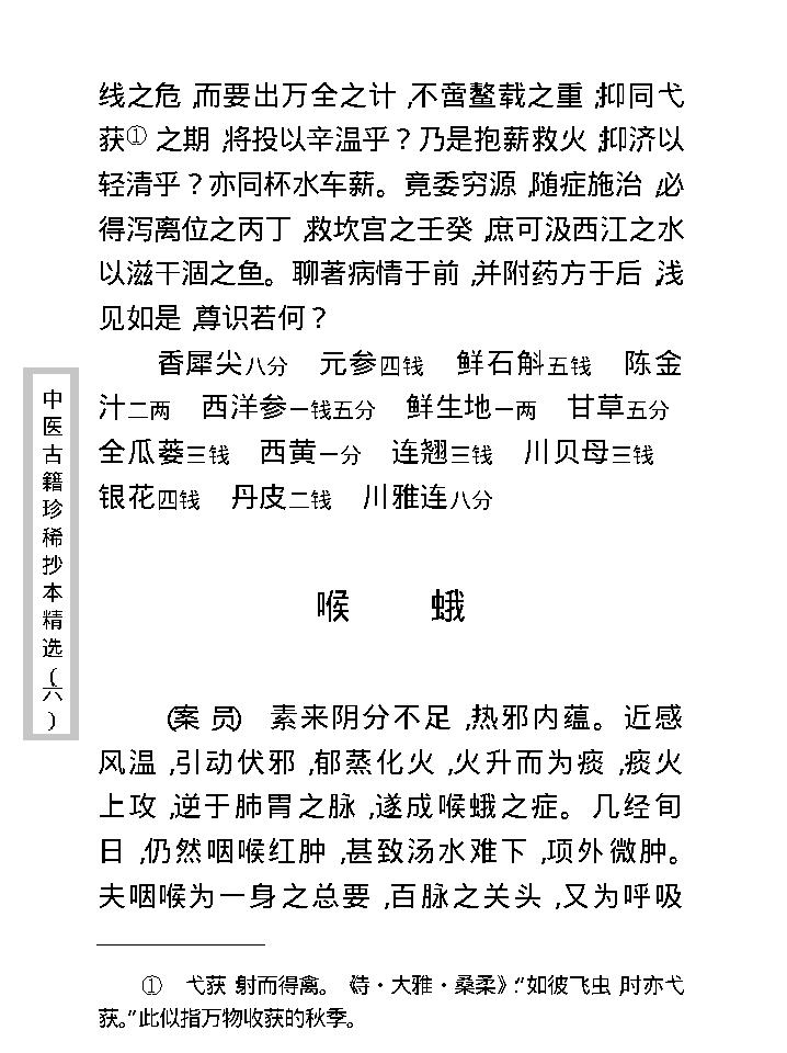 中医古籍珍稀抄本精选--爱月庐医案.pdf_第14页