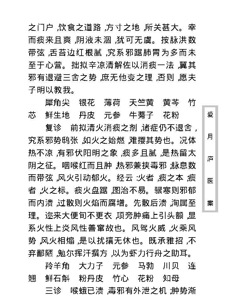 中医古籍珍稀抄本精选--爱月庐医案.pdf_第15页