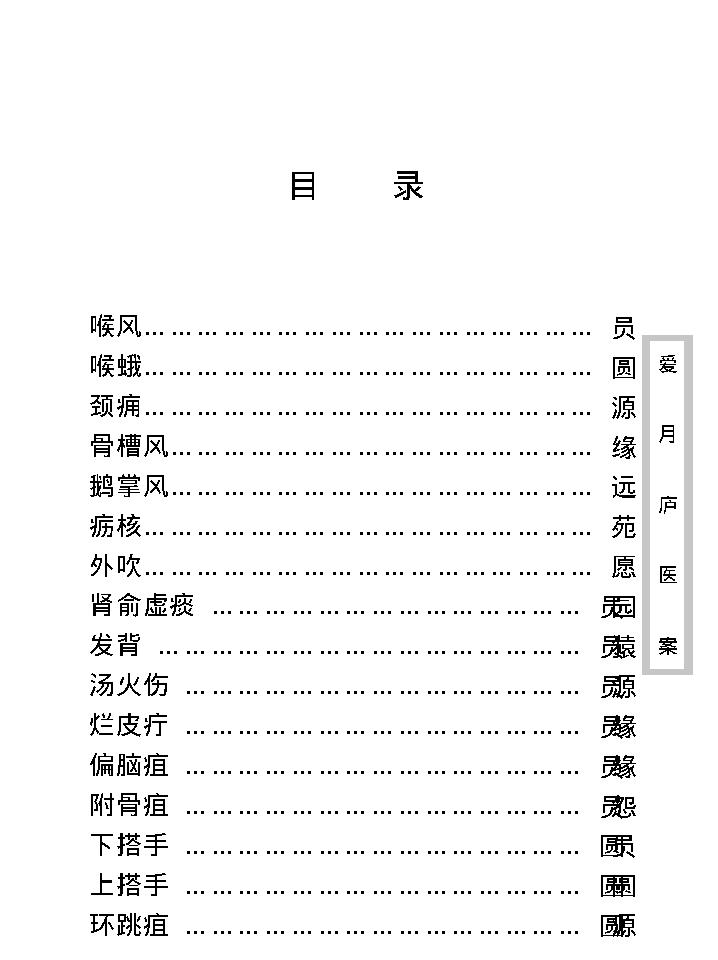 中医古籍珍稀抄本精选--爱月庐医案.pdf_第11页