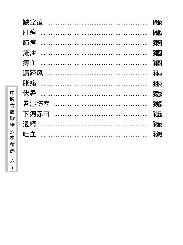 中医古籍珍稀抄本精选--爱月庐医案.pdf_第12页