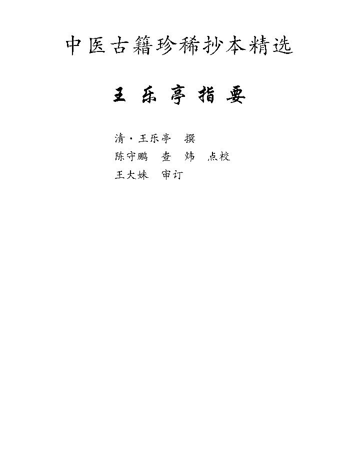 中医古籍珍稀抄本精选--王乐亭指要.pdf_第1页