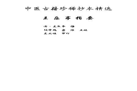 中医古籍珍稀抄本精选--王乐亭指要.pdf(30.66MB_385页)