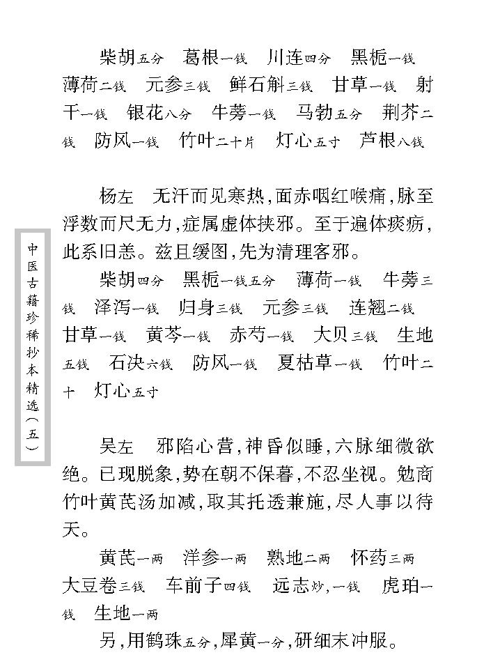 中医古籍珍稀抄本精选--王乐亭指要.pdf_第15页