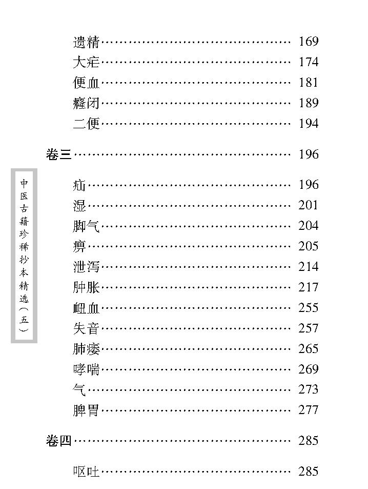 中医古籍珍稀抄本精选--王乐亭指要.pdf_第11页