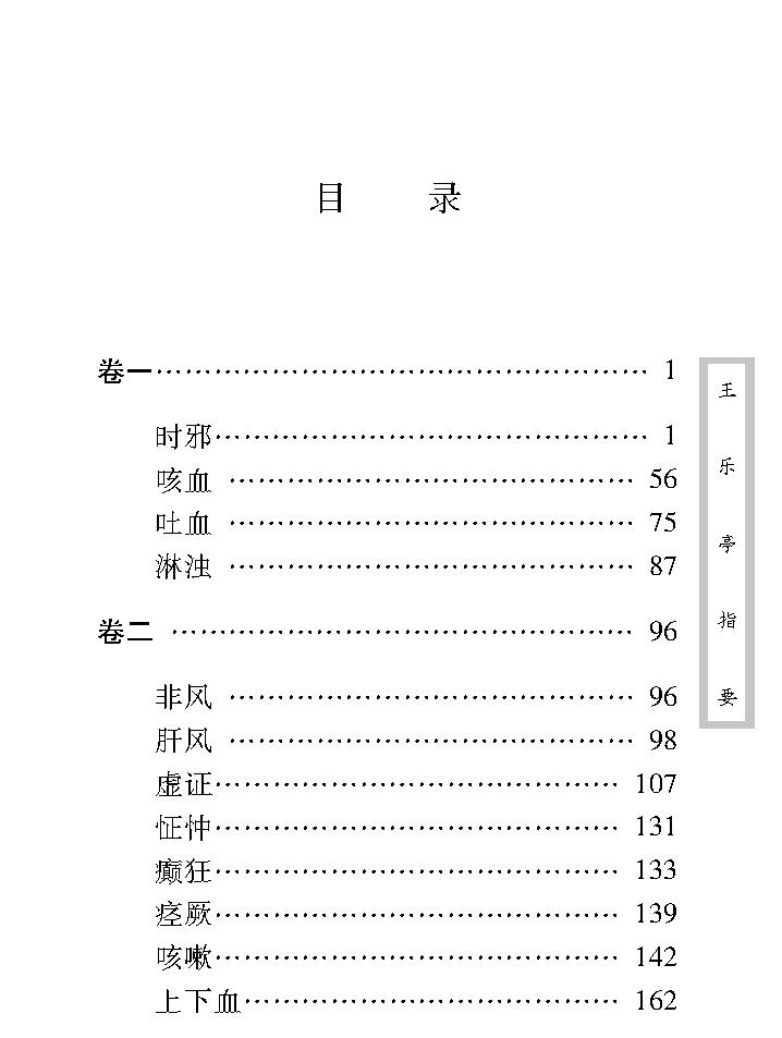 中医古籍珍稀抄本精选--王乐亭指要.pdf_第10页