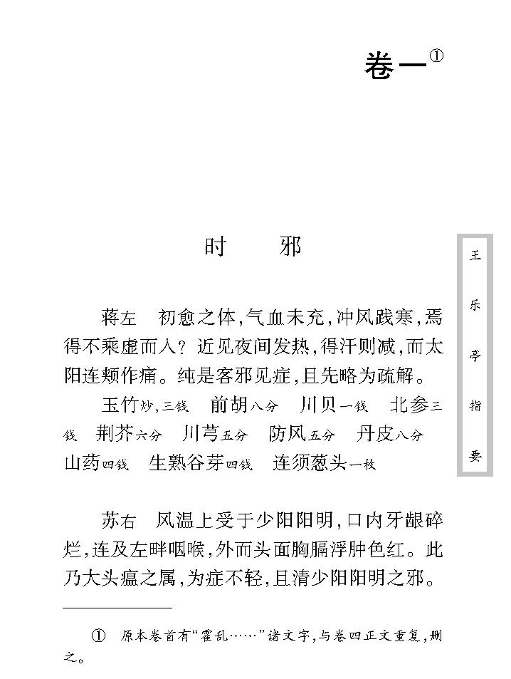 中医古籍珍稀抄本精选--王乐亭指要.pdf_第14页