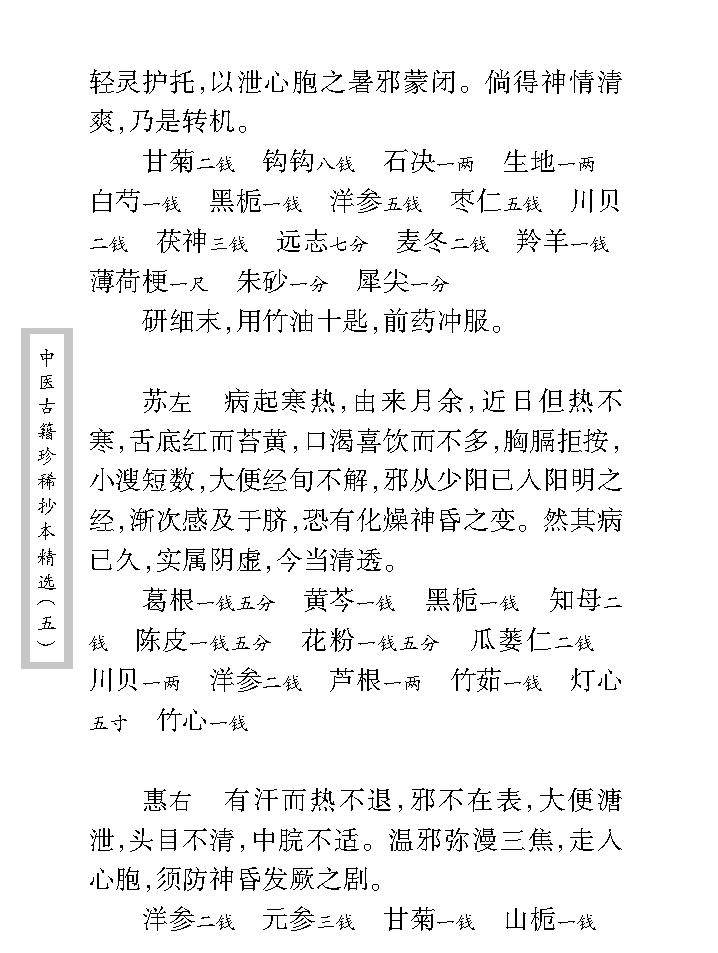 中医古籍珍稀抄本精选--王乐亭指要.pdf_第25页