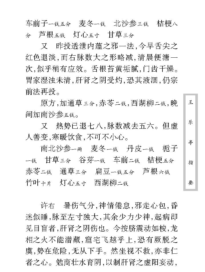 中医古籍珍稀抄本精选--王乐亭指要.pdf_第24页