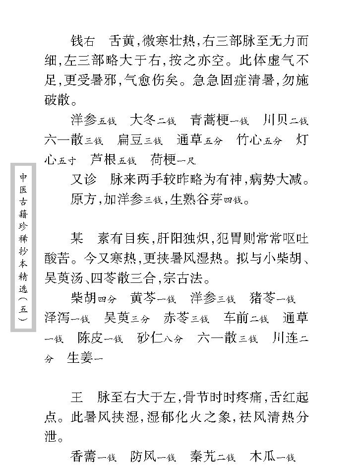 中医古籍珍稀抄本精选--王乐亭指要.pdf_第19页