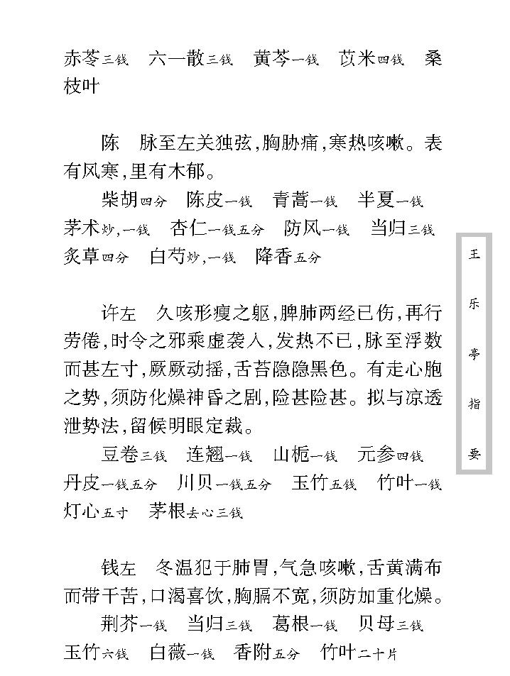 中医古籍珍稀抄本精选--王乐亭指要.pdf_第20页