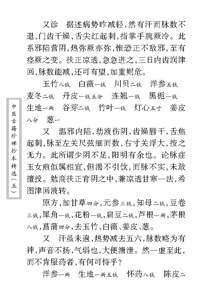 中医古籍珍稀抄本精选--王乐亭指要.pdf_第21页