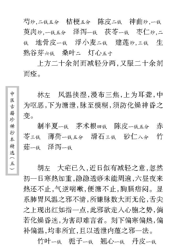 中医古籍珍稀抄本精选--王乐亭指要.pdf_第23页