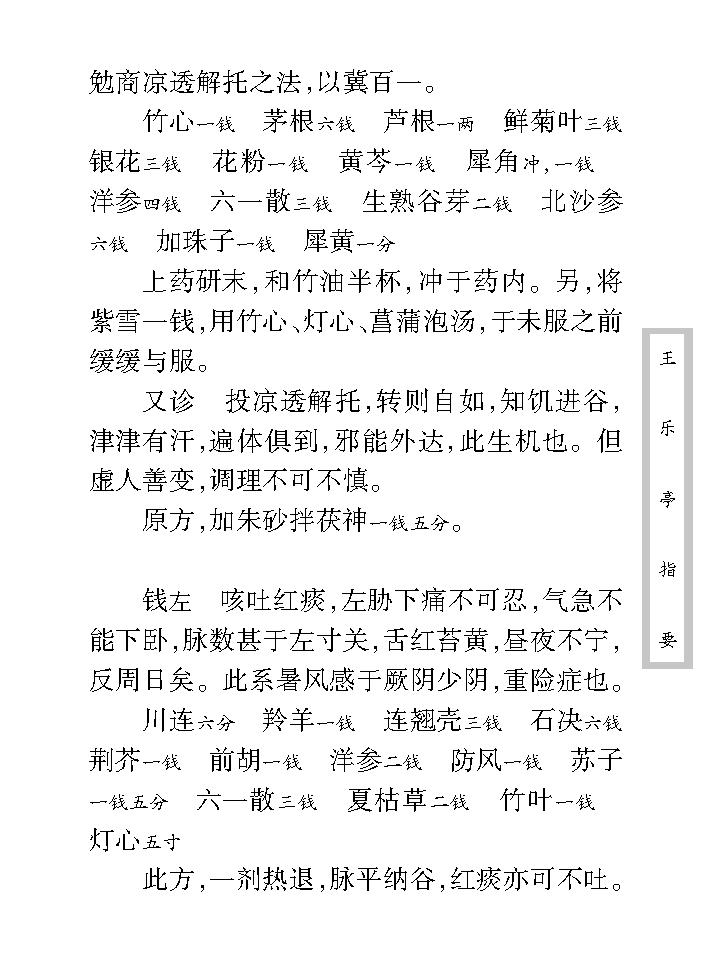 中医古籍珍稀抄本精选--王乐亭指要.pdf_第18页