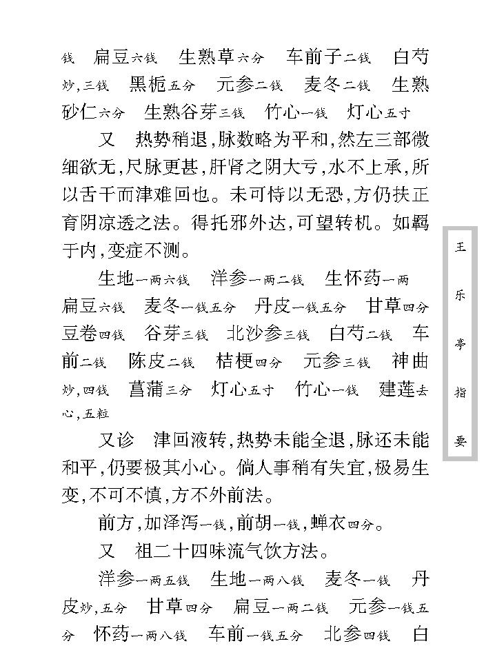 中医古籍珍稀抄本精选--王乐亭指要.pdf_第22页