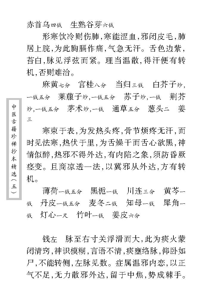 中医古籍珍稀抄本精选--王乐亭指要.pdf_第17页