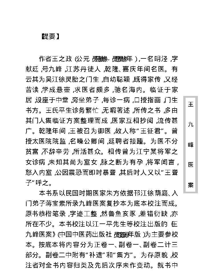 中医古籍珍稀抄本精选--王九峰医案.pdf_第9页