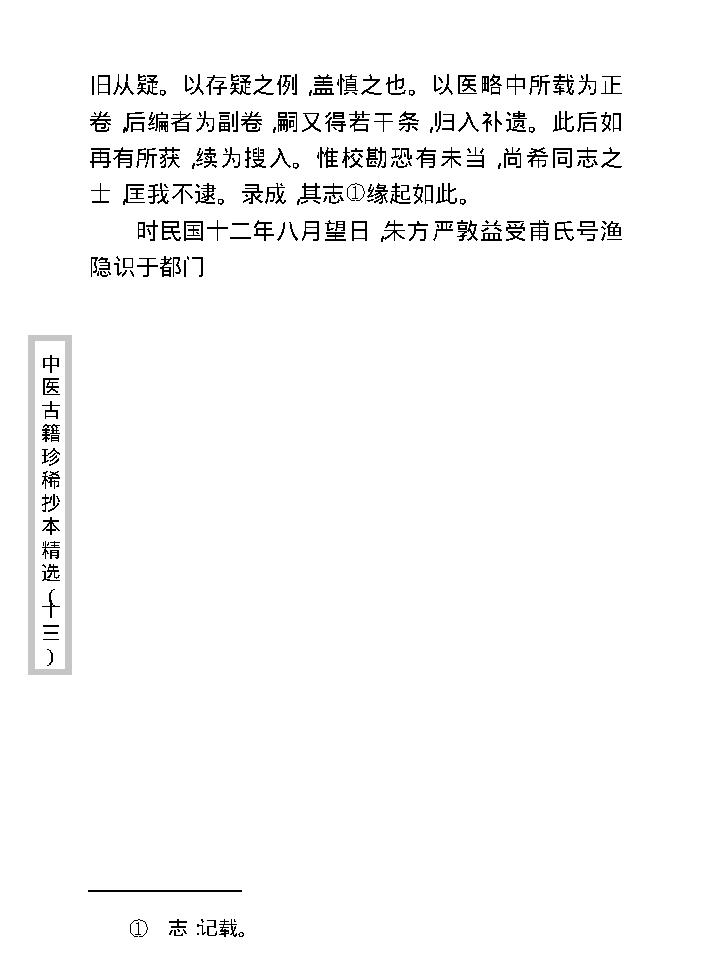 中医古籍珍稀抄本精选--王九峰医案.pdf_第12页