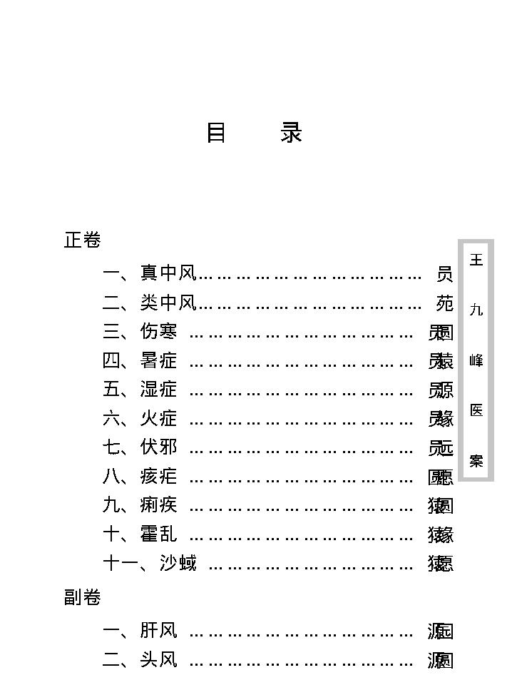 中医古籍珍稀抄本精选--王九峰医案.pdf_第13页