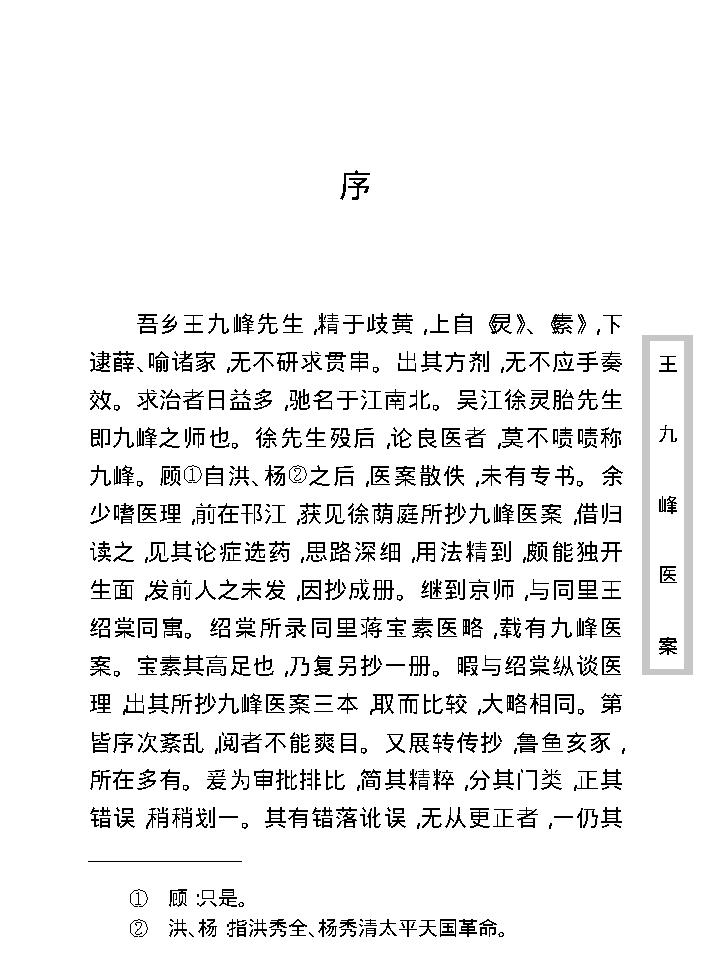 中医古籍珍稀抄本精选--王九峰医案.pdf_第11页