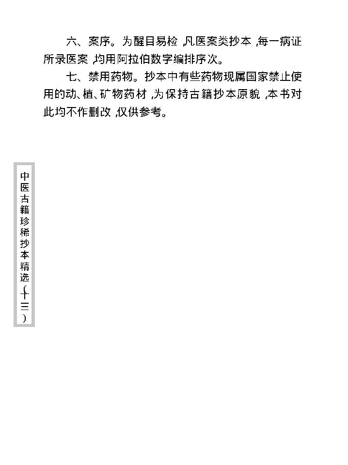 中医古籍珍稀抄本精选--王九峰医案.pdf_第7页