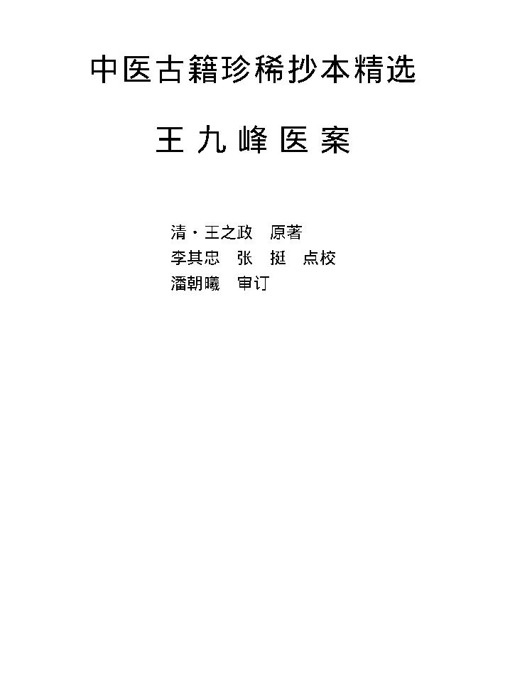 中医古籍珍稀抄本精选--王九峰医案.pdf_第8页